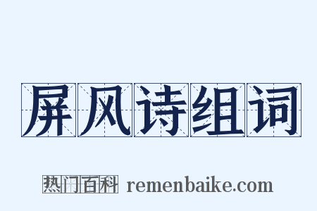 屏风诗组词是什么意思的图片
